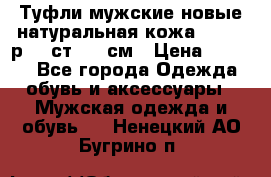 Туфли мужские новые натуральная кожа Arnegi р.44 ст. 30 см › Цена ­ 1 300 - Все города Одежда, обувь и аксессуары » Мужская одежда и обувь   . Ненецкий АО,Бугрино п.